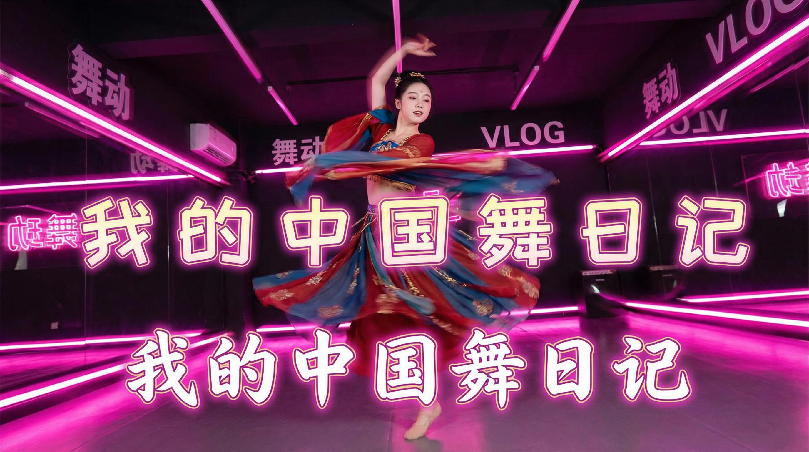 花色堂 舞蹈视频 - 花色堂 | 中国舞日记视频，霓虹灯下的古典舞蹈视频演示